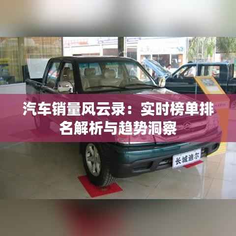 汽车销量风云录:实时榜单排名解析与趋势洞察