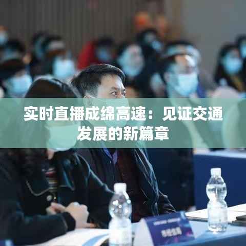 实时直播成绵高速：见证交通发展的新篇章