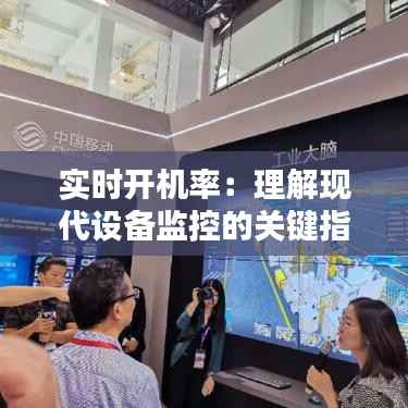 实时开机率：理解现代设备监控的关键指标