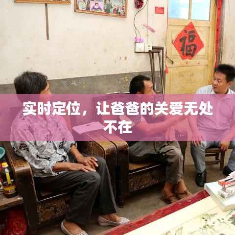 实时定位,让爸爸的关爱无处不在