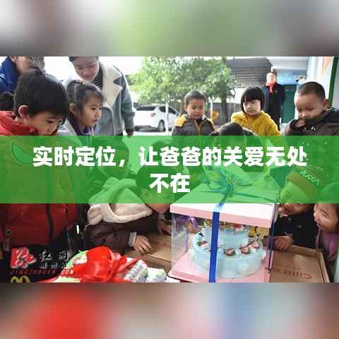 实时定位,让爸爸的关爱无处不在