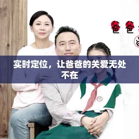 实时定位,让爸爸的关爱无处不在