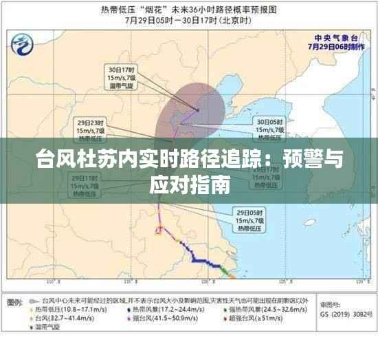 台风杜苏内实时路径追踪：预警与应对指南