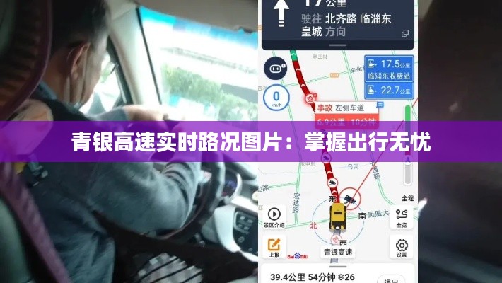 青银高速实时路况图片:掌握出行无忧