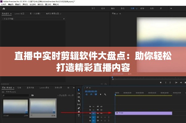 直播中实时剪辑软件大盘点:助你轻松打造精彩直播内容