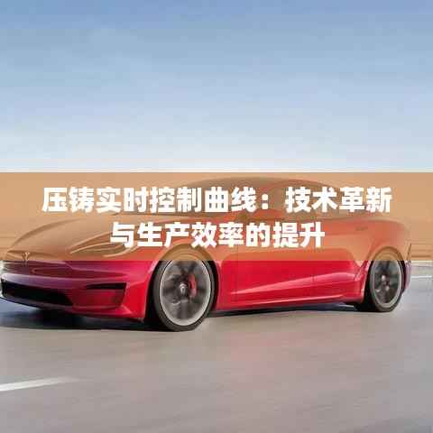 压铸实时控制曲线:技术革新与生产效率的提升