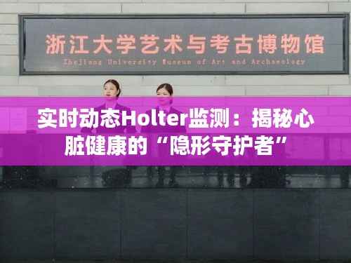 实时动态Holter监测:揭秘心脏健康的“隐形守护者”