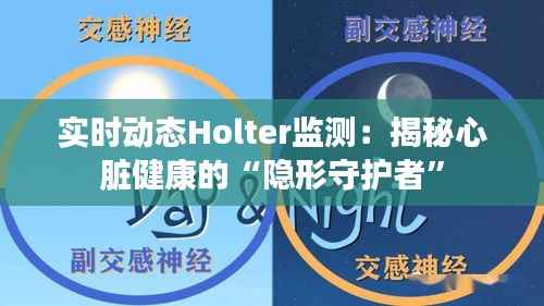 实时动态Holter监测:揭秘心脏健康的“隐形守护者”