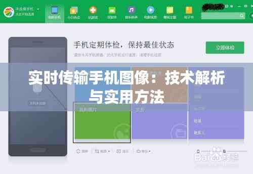 实时传输手机图像:技术解析与实用方法