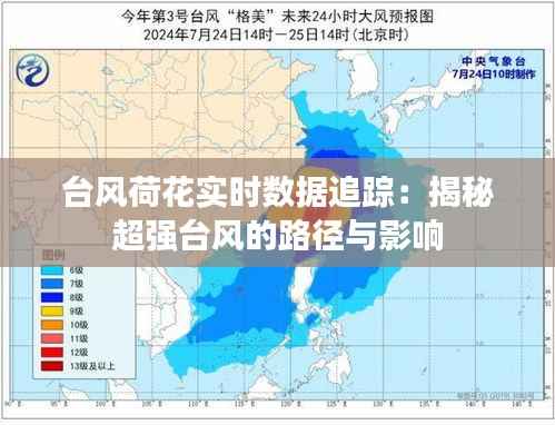 台风荷花实时数据追踪：揭秘超强台风的路径与影响