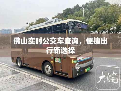 佛山实时公交车查询，便捷出行新选择