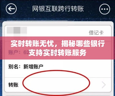 实时转账无忧，揭秘哪些银行支持实时转账服务