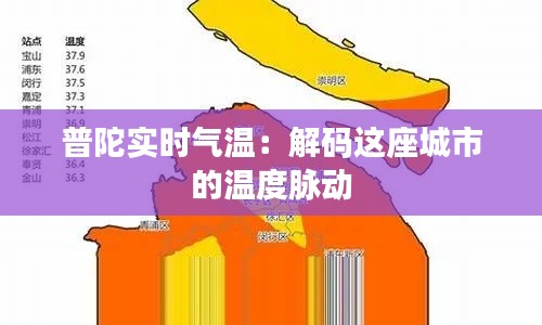 普陀实时气温:解码这座城市的温度脉动