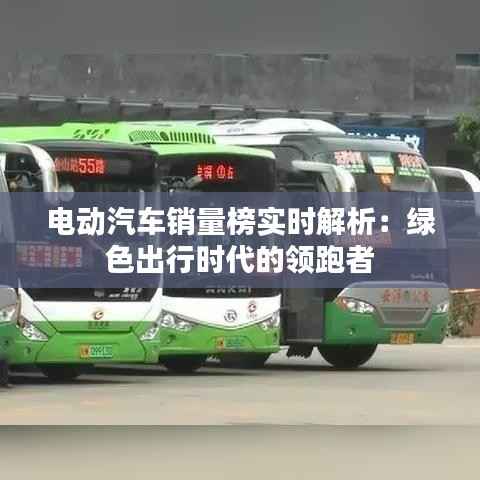 电动汽车销量榜实时解析:绿色出行时代的领跑者