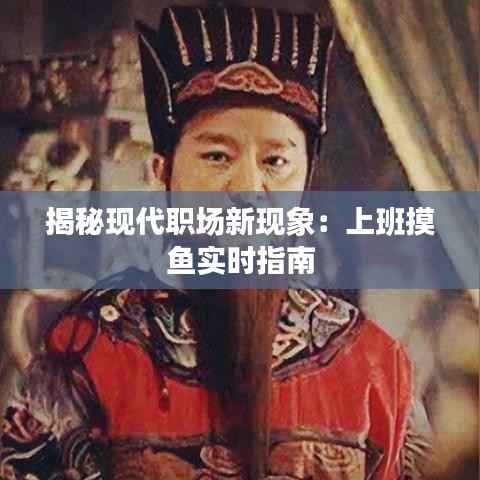 揭秘现代职场新现象:上班摸鱼实时指南