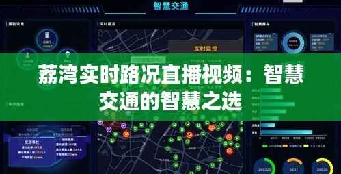 荔湾实时路况直播视频:智慧交通的智慧之选