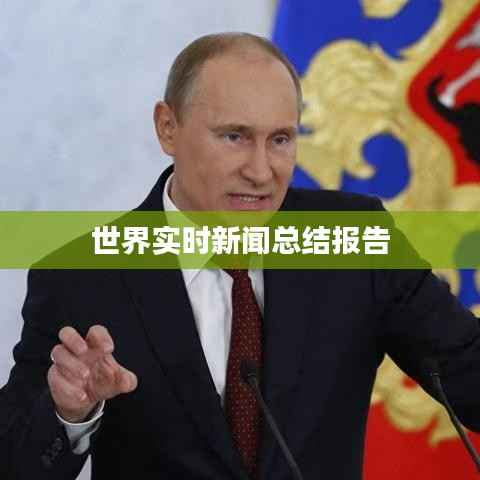世界实时新闻总结报告