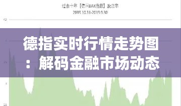 德指实时行情走势图：解码金融市场动态