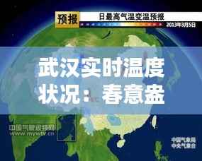 武汉实时温度状况:春意盎然,温度宜人