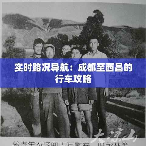 实时路况导航：成都至西昌的行车攻略