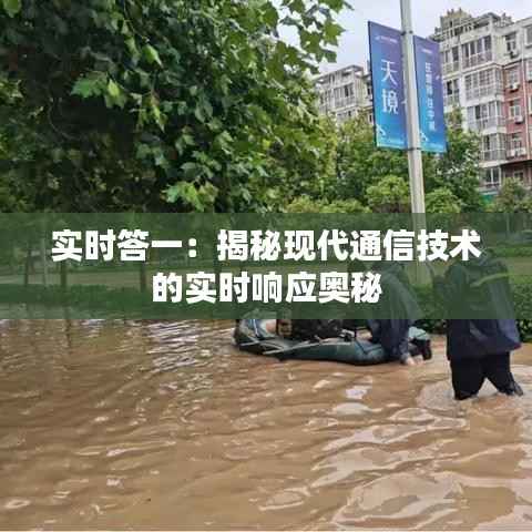实时答一：揭秘现代通信技术的实时响应奥秘