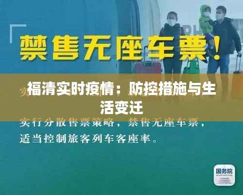 福清实时疫情:防控措施与生活变迁