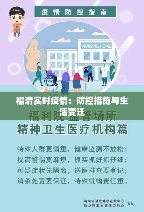福清实时疫情:防控措施与生活变迁