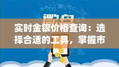 实时金银价格查询:选择合适的工具,掌握市场脉搏