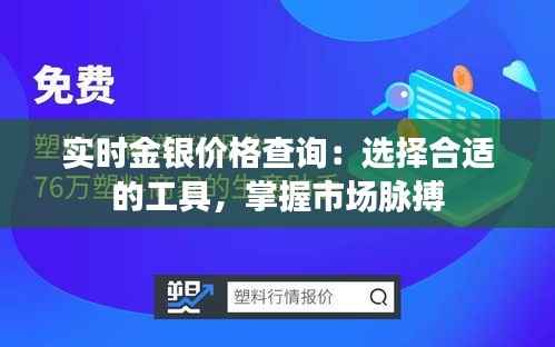 实时金银价格查询:选择合适的工具,掌握市场脉搏