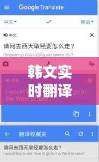 韩文实时翻译助手软件免费,轻松跨越语言障碍