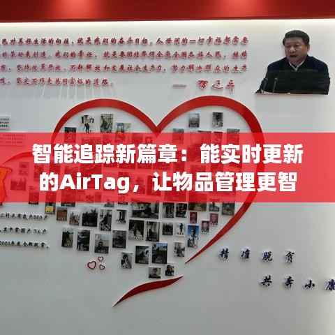 智能追踪新篇章：能实时更新的AirTag，让物品管理更智能