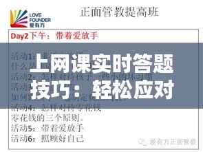 上网课实时答题技巧:轻松应对在线学习挑战