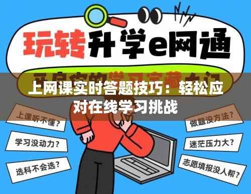 上网课实时答题技巧:轻松应对在线学习挑战