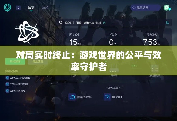 对局实时终止：游戏世界的公平与效率守护者