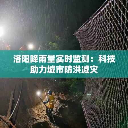 洛阳降雨量实时监测：科技助力城市防洪减灾