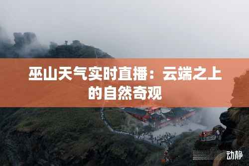 巫山天气实时直播:云端之上的自然奇观