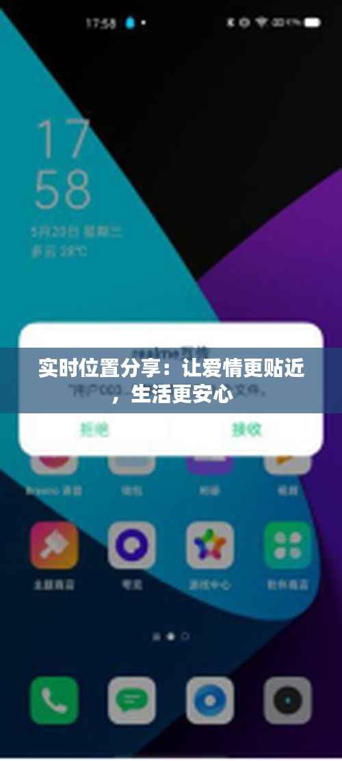 实时位置分享:让爱情更贴近,生活更安心