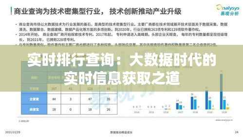 实时排行查询:大数据时代的实时信息获取之道