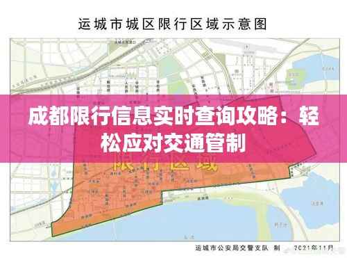 成都限行信息实时查询攻略:轻松应对交通管制