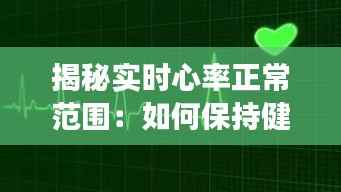 揭秘实时心率正常范围:如何保持健康的心跳节奏