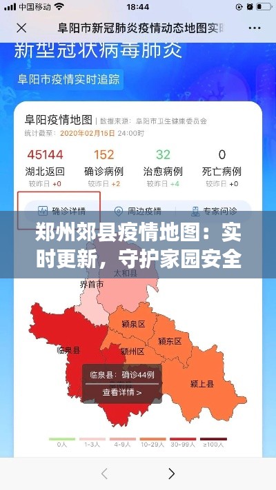 郑州郊县疫情地图:实时更新,守护家园安全