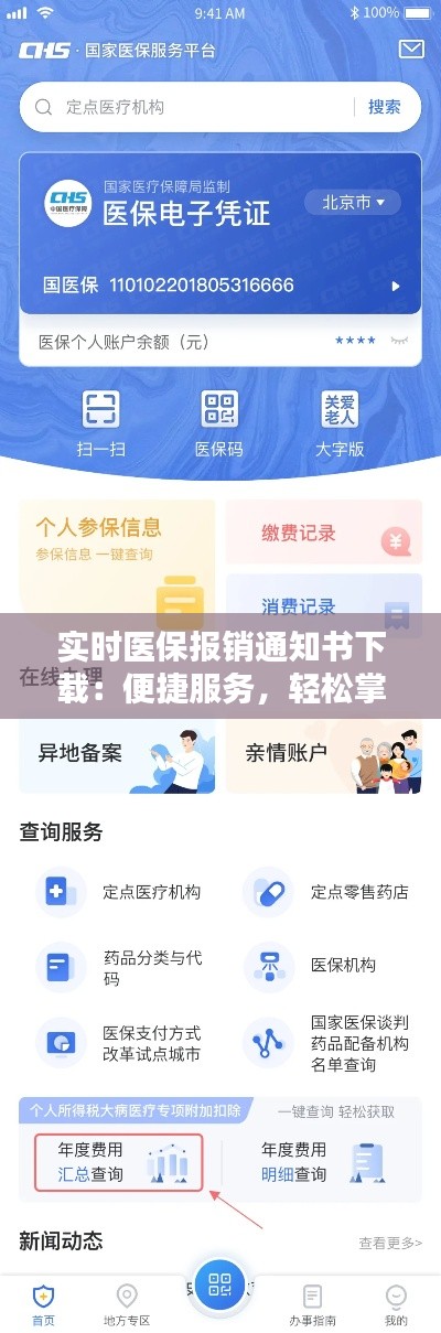 实时医保报销通知书下载:便捷服务,轻松掌握个人医疗费用