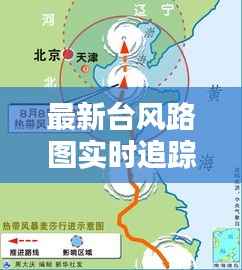 最新台风路图实时追踪:揭秘台风的行踪与预警