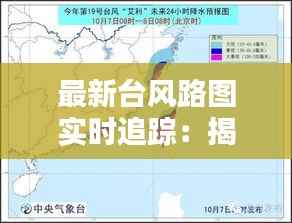 最新台风路图实时追踪:揭秘台风的行踪与预警