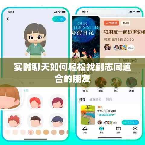 实时聊天如何轻松找到志同道合的朋友