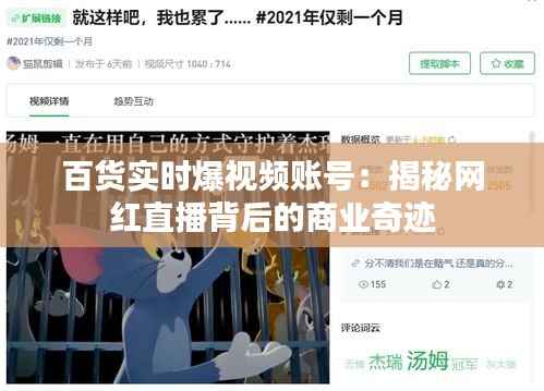 百货实时爆视频账号：揭秘网红直播背后的商业奇迹