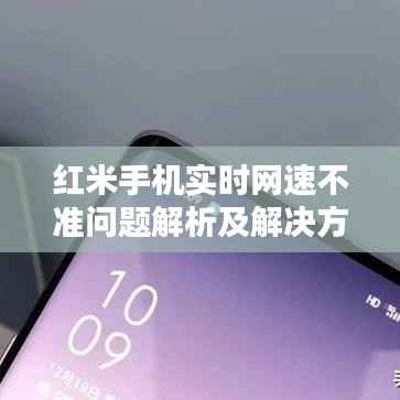 红米手机实时网速不准问题解析及解决方法