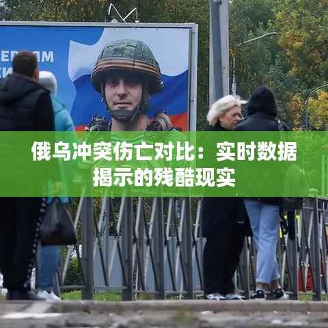 俄乌冲突伤亡对比:实时数据揭示的残酷现实
