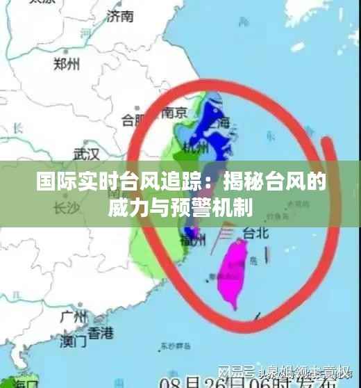 国际实时台风追踪:揭秘台风的威力与预警机制