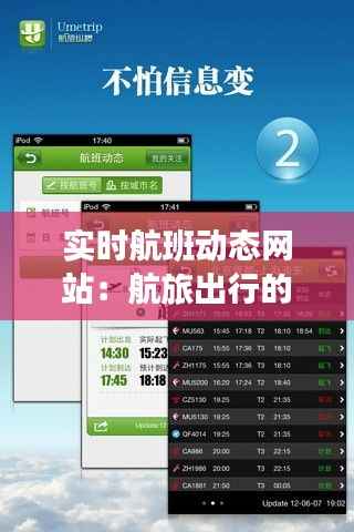 实时航班动态网站：航旅出行的智慧助手